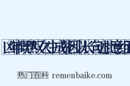 凶年慨然叹久生成赘因以长句述此意组词是什么意思的图片